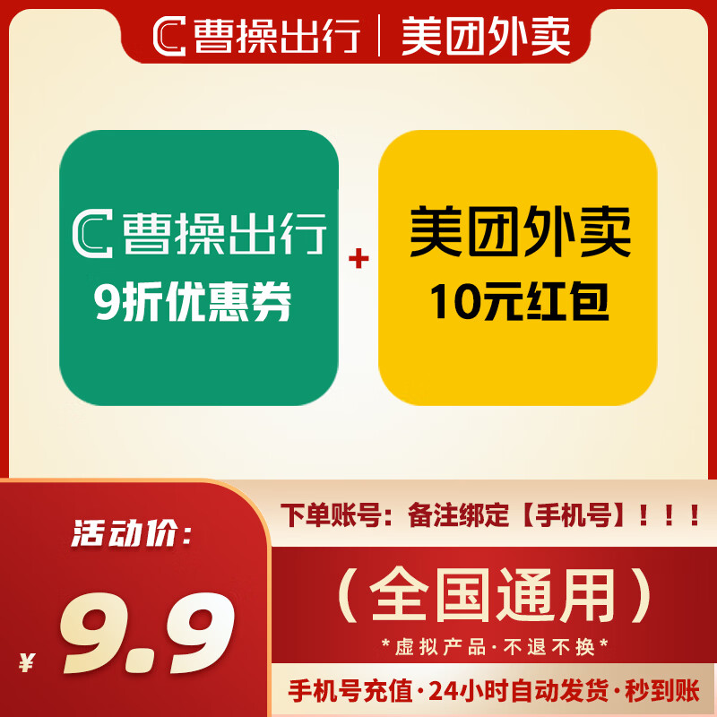 【直充到账】曹操出行9折优惠券+美团外卖红包10元 下单填写手机号