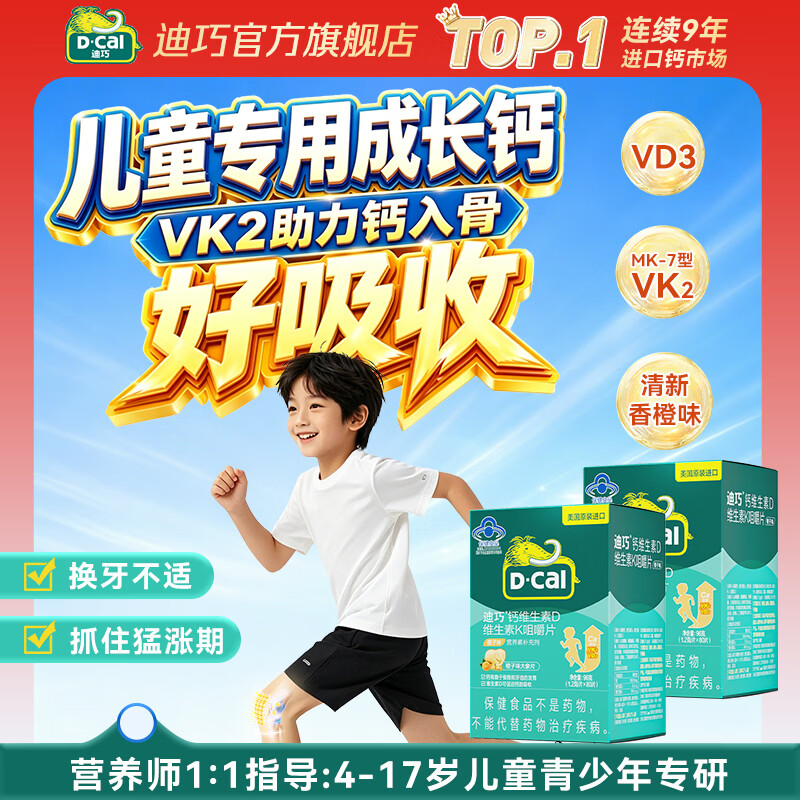 迪巧钙片青少年11-17岁儿童钙4-17岁补钙长个子维生素d3+k2 水果味 【青少年钙片】 80片*2瓶 初高中学生钙片