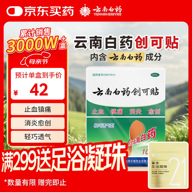 云南白药创可贴创口贴止血贴止血消炎透气高弹性不紧绷1.9cm*2.3cm*100片等用于小面积开放性创伤