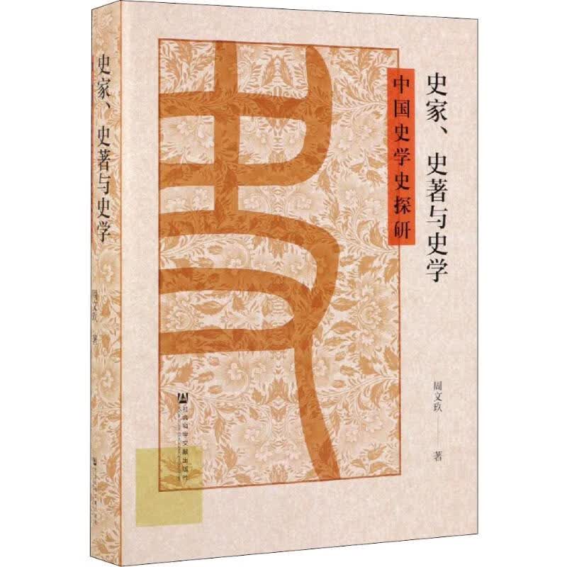 史家、史著与史学:中国史学史探研