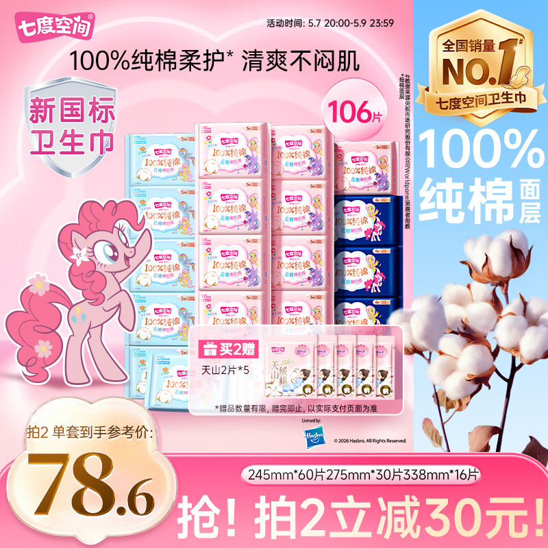 七度空间少女超薄透气100%纯棉亲肤106片日夜组合卫生巾【新国标认证】