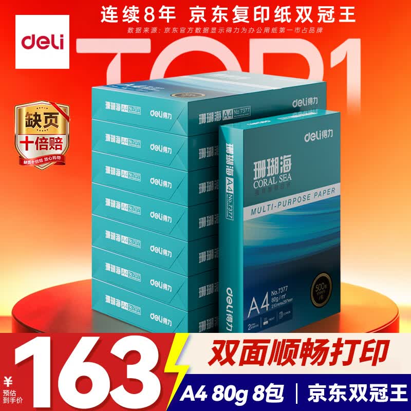 得力（deli）珊瑚海A4打印纸 80g500张*8包一箱 双面使用 加厚复印纸 整箱4000张7351【销冠系列】