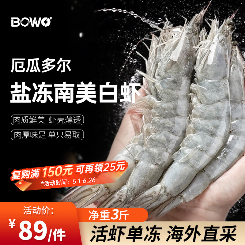 BOWO铂沃厄瓜多尔白虾 净重3斤30-45只/盒新鲜进口盐冻纯虾0包冰