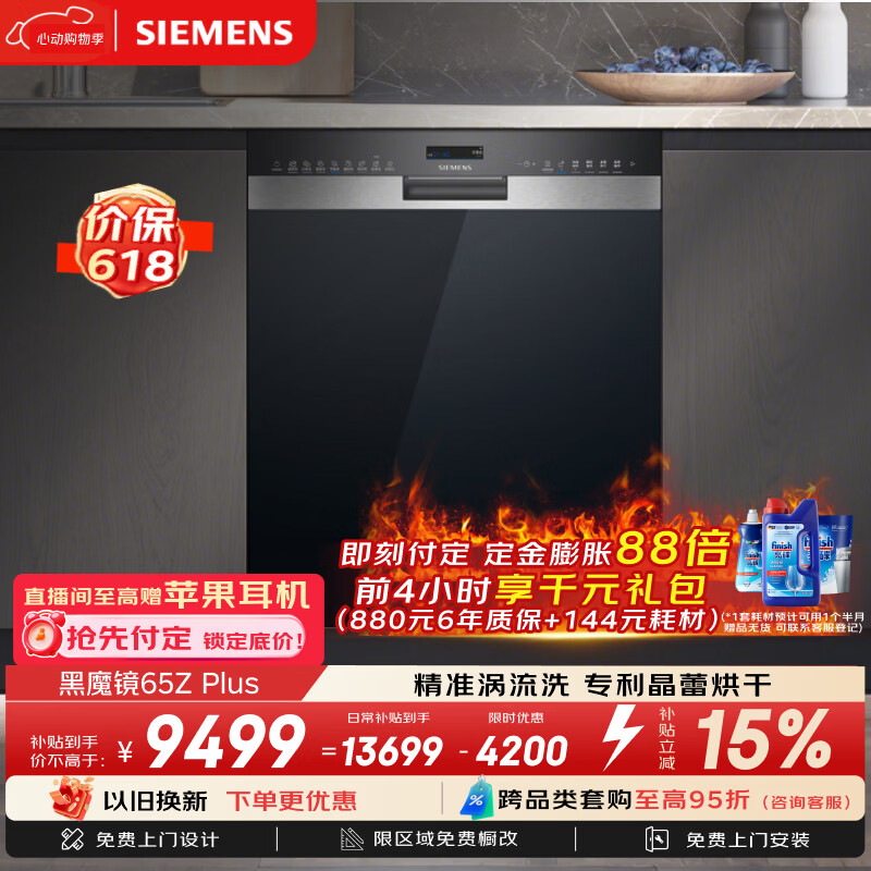 西门子（SIEMENS）【双一级认证超省水省电】黑魔镜65ZPLUS 150升以上容积晶蕾烘干嵌入式洗碗机消毒一体SJ55ZS11MC