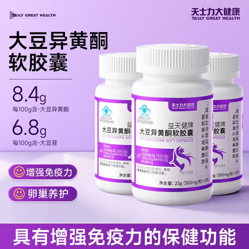 天士力大健康大豆异黄酮软胶囊提高免疫力雌激素女性保健品50粒*3瓶