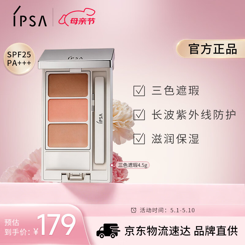 茵芙莎（IPSA）三色遮瑕膏4.5g修容提亮遮黑眼圈痘印泪沟泛红调色持妆美妆化妆品