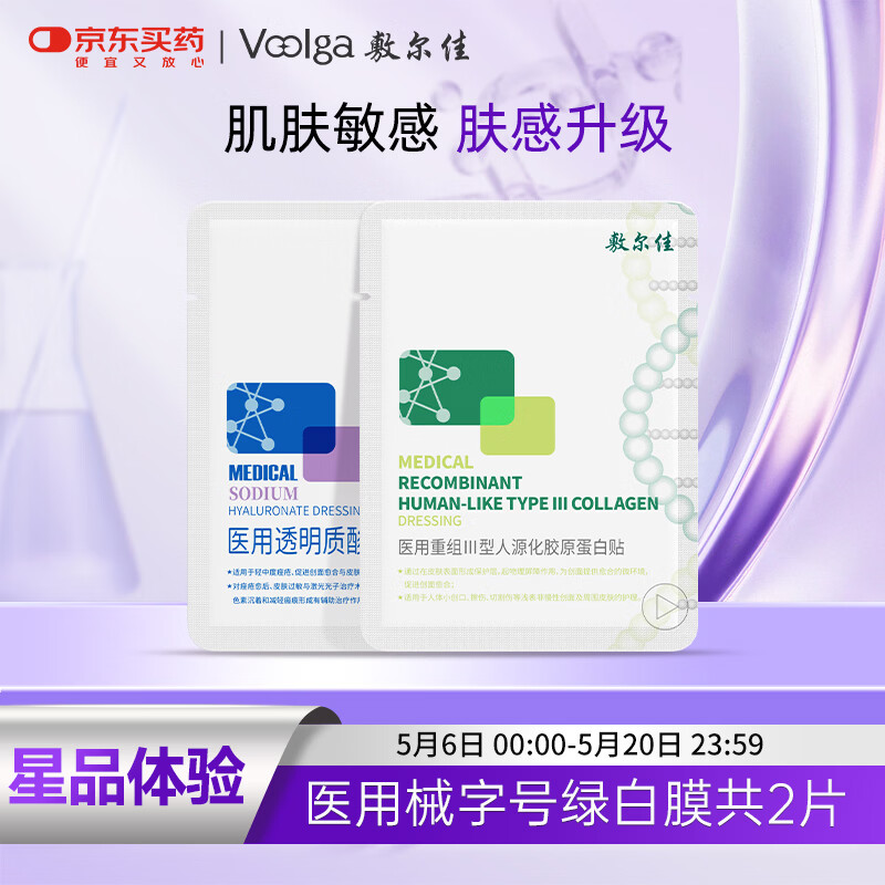 敷尔佳医用白膜1片+绿膜1片  医用透明质酸钠贴+医用胶原蛋白贴 