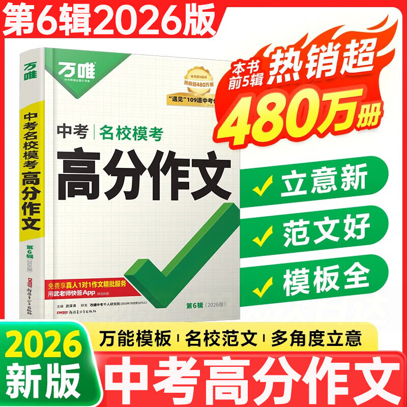 2026万唯中考满分高分作文第6辑语文英语26春新版初中作文高分优秀范文精选2024第5辑中考名校模考作文高分范文精选作文必备素材中考优秀作文 2026版【第6辑】中考名校模考高分作文