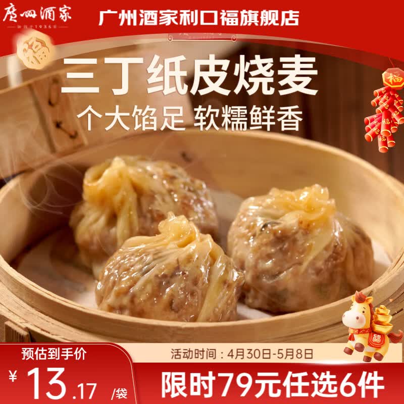 广州酒家【79元选6件】广式早餐儿童包子饺子点心面点生鲜半成品方便速食 三丁纸皮烧麦240g（4个装）