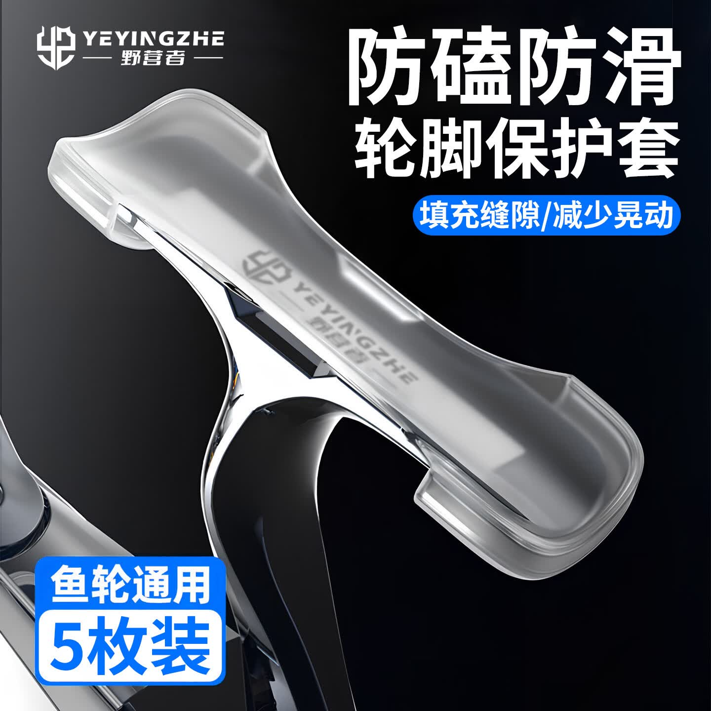 野营者纺车轮硅胶轮座保护套水滴轮脚套鱼轮座防滑套渔轮角保护套 硅胶透明【5个装】