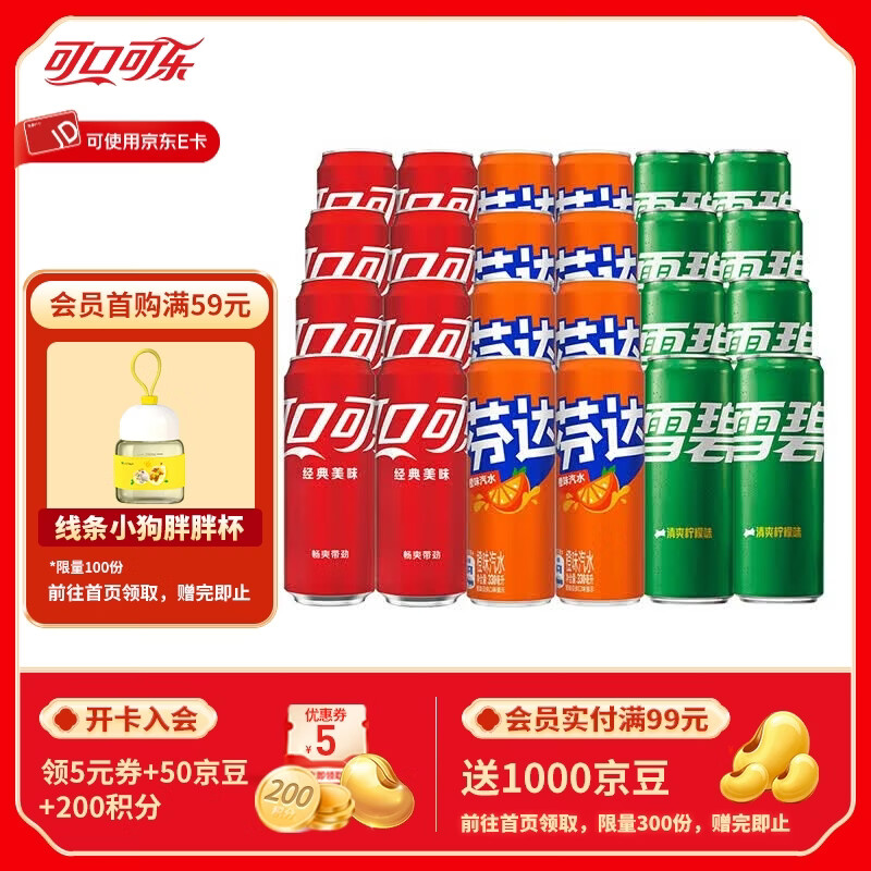 可口可乐可乐雪碧芬达混合装330ml 24罐（各8罐） 42.9元 - 线报酷