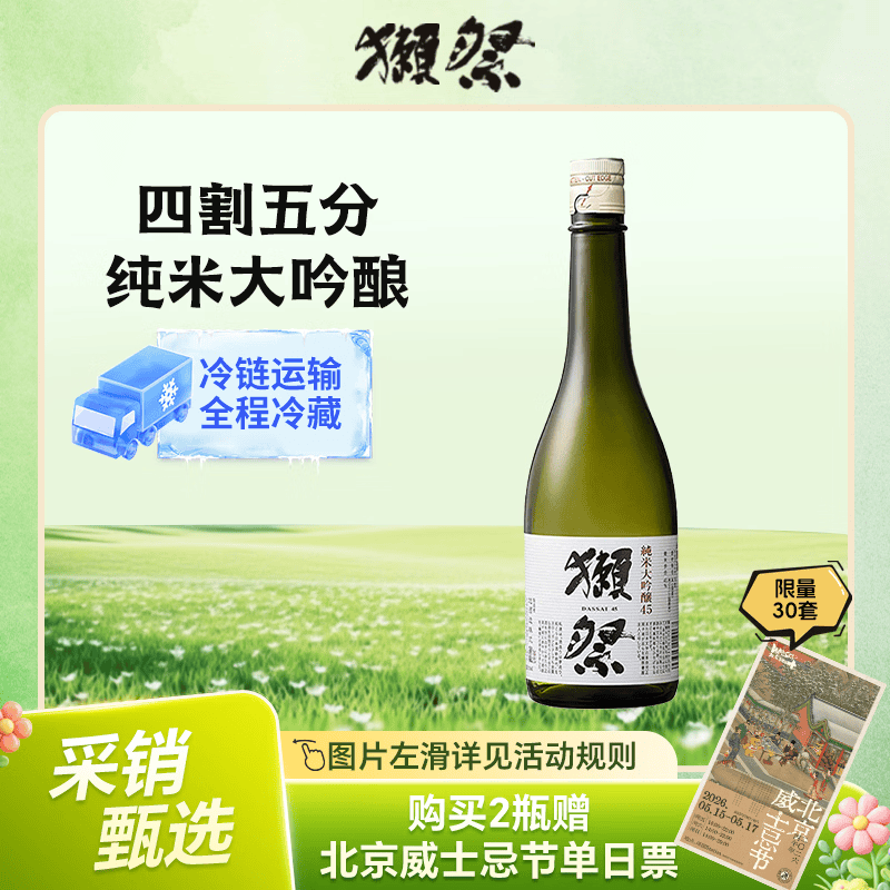 獭祭【冷链限定】45四割五分 纯米大吟酿 清酒 720ml裸瓶 日本进口