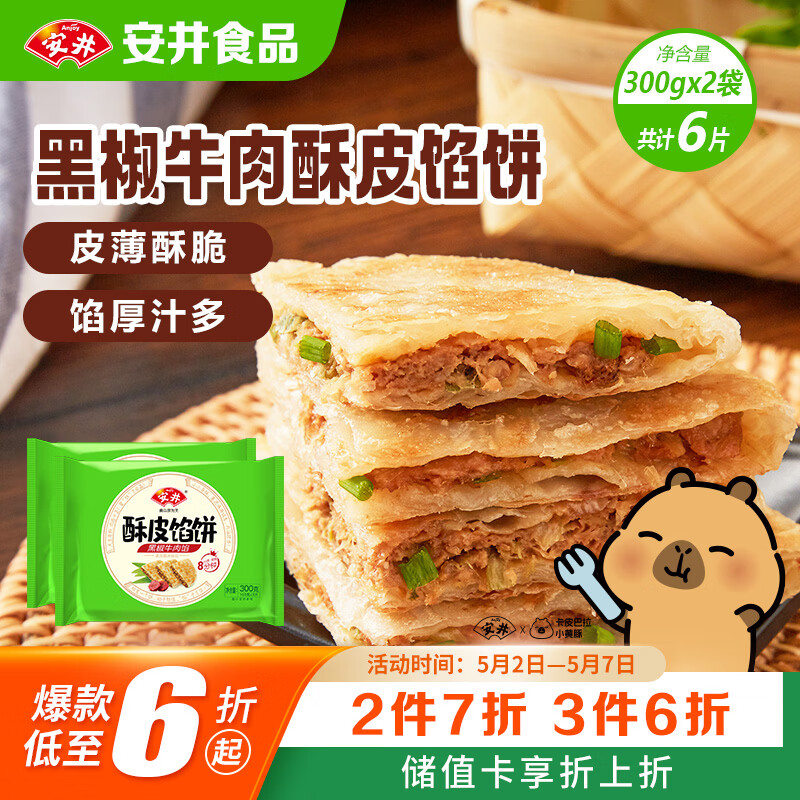 安井酥皮馅饼 黑椒牛肉味 300g*2袋 共6个 空气炸锅面点 早餐半成品