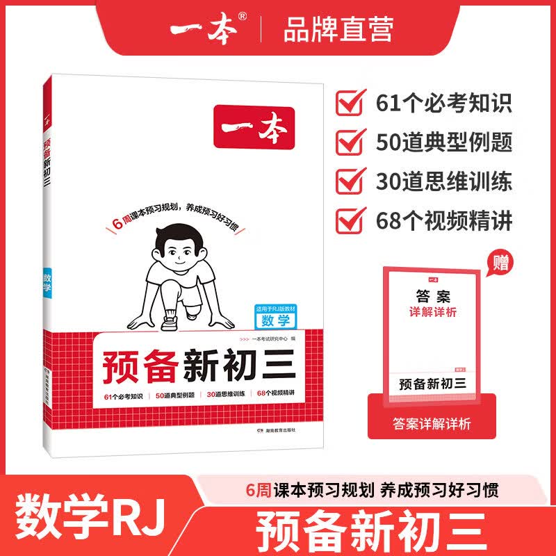 一本2026秋季预备新初三九年级上册语数英物化八升九预习暑假预习笔记一本九上预备初三语文阅读数学英语物理解题技巧自测练习题初中语数英基础知识盘点中学教辅书 数学人教版 正版