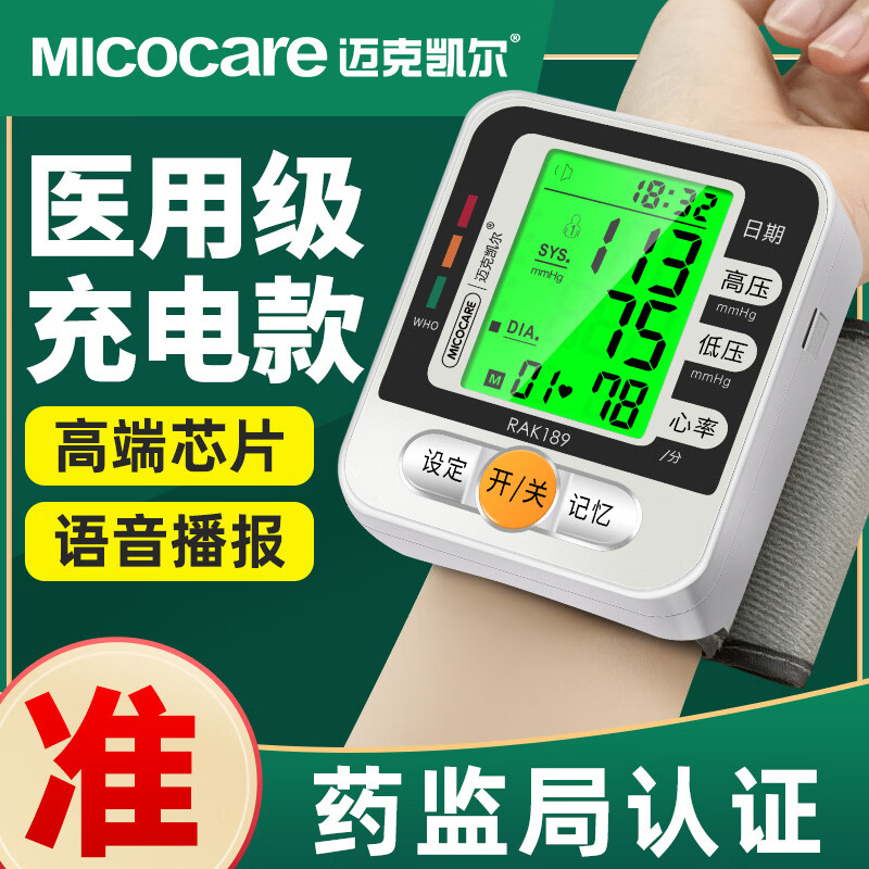 迈克凯尔(MicoCare)手腕式电子血压计家用血压测量仪器医用高精准医院专用便携免脱衣 【充电高配款】语音3色背光丨脉率检测丨充电线 京东折扣/优惠券