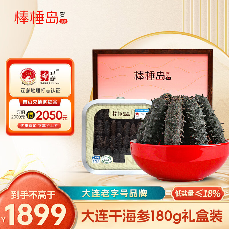 棒棰岛大连干海参180g礼盒30-50只 辽刺参低盐≤18% 高倍泡发 礼赠 自营
