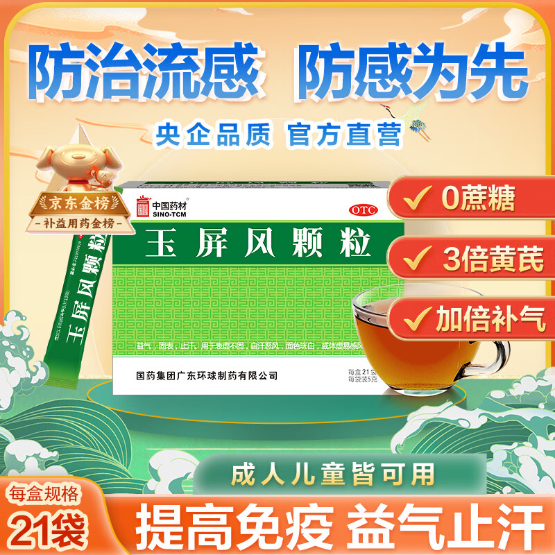 中国药材玉屏风颗粒21袋/盒 非玉屏风口服液非阿胶黄芪精 益气补气血 提升免疫 不含糖儿童可用