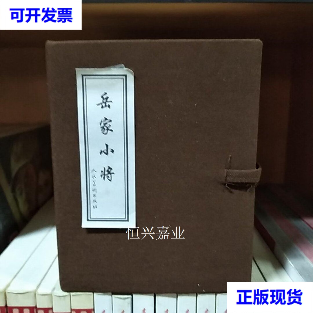 【二手9成新】人美连环画:岳家小将(共10册50开简装) 张煤,张阳 著