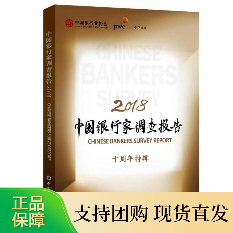 《中国银行家调查报告2018》