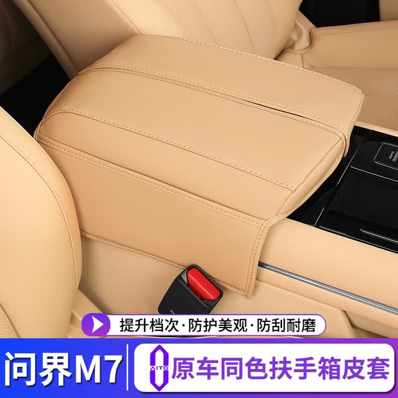 达珀德 适用于AITO问界M7专用扶手箱皮套中控手扶垫扶手箱保护套汽车内饰改装件 问界M7专用-扶手箱套【棕色】使用感如何?