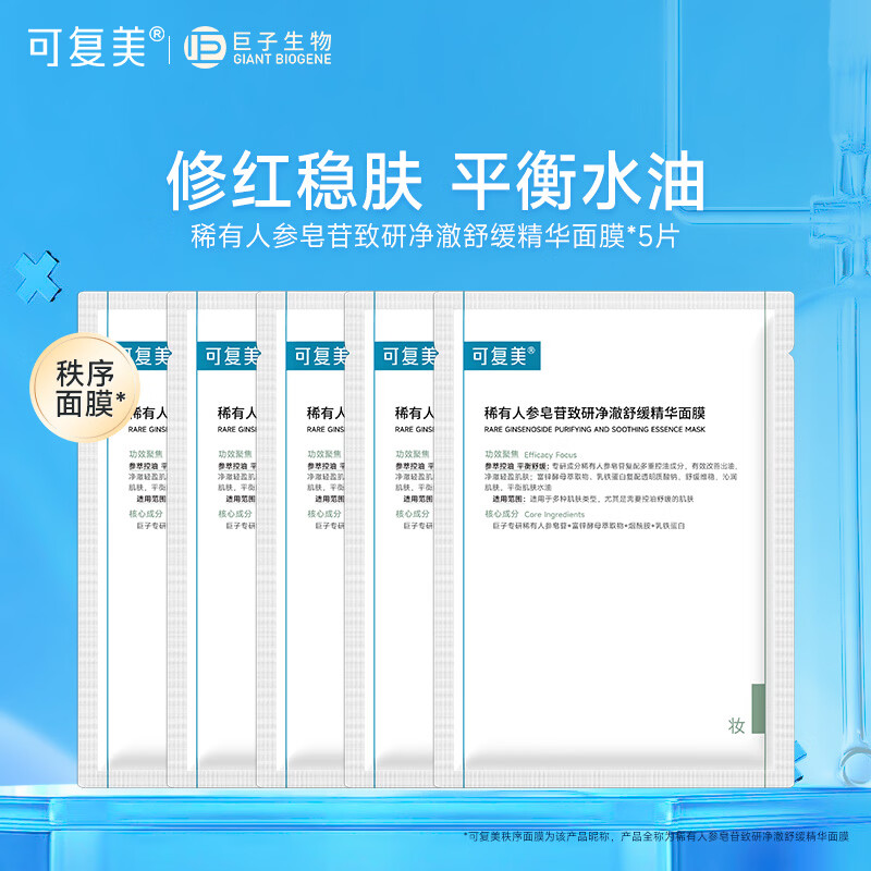 可复美秩序面膜 稀有人参皂苷致研净澈舒缓精华面膜 痘痘肌控油补水保湿 秩序面膜5片【非盒装】