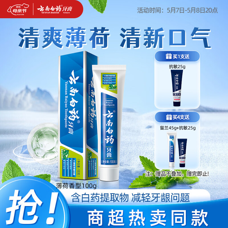 云南白药经典系列牙膏 健齿护龈改善牙龈问题 清新口气薄荷香型100g