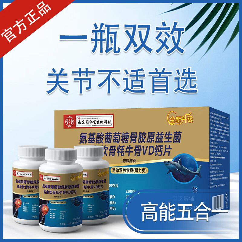 南同生物科技氨基酸葡萄糖骨胶原益生菌鲨鱼软骨牦牛骨VD钙片 【2盒6瓶】家庭装 3瓶*1盒