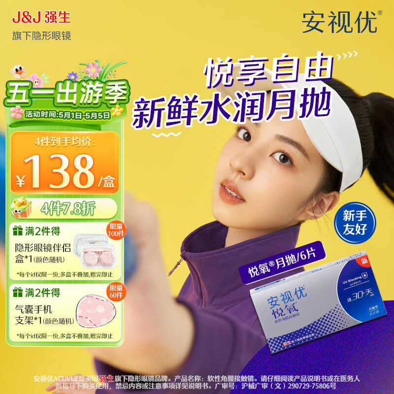 强生安视优透明隐形眼镜硅水凝胶近视水润舒适透氧悦氧月抛 VITA悦氧6片 650度