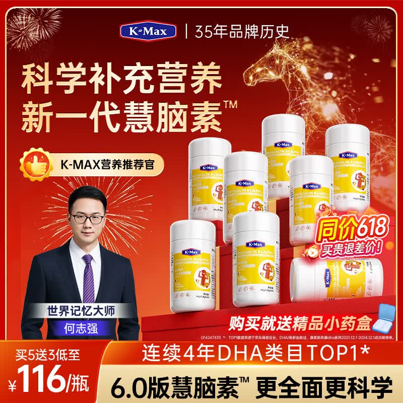 康麦斯（K-Max）【世界记忆大师】学霸慧脑素dha学生青少年6-18岁藻油脑力素 巩固装【买5送3/均价116】50粒*8瓶