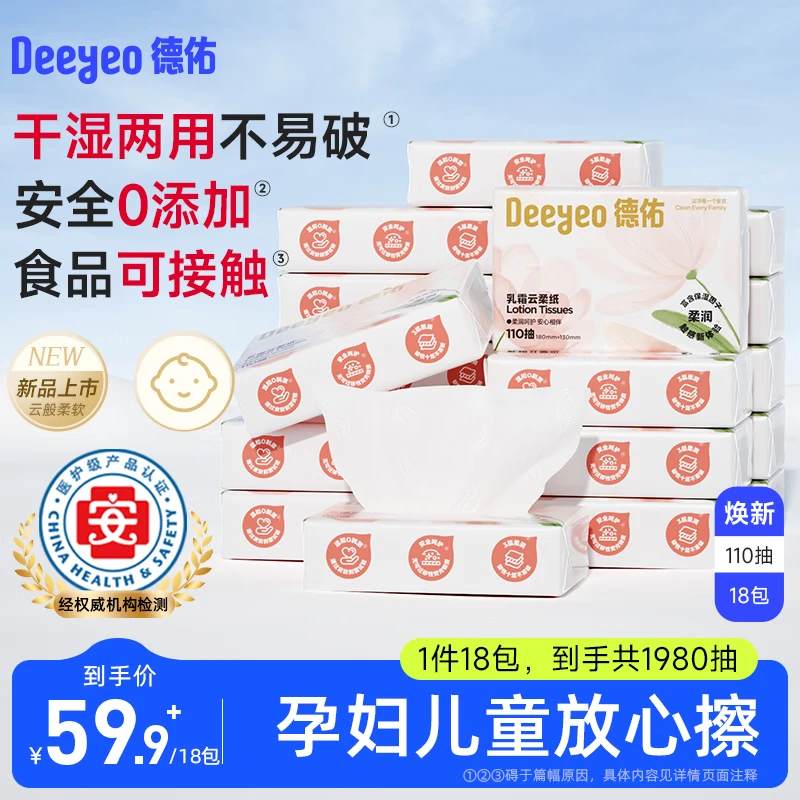 德佑云柔巾柔润保湿柔纸巾乳霜纸婴儿擦鼻涕专用面巾抽纸巾 3层 110抽*18包