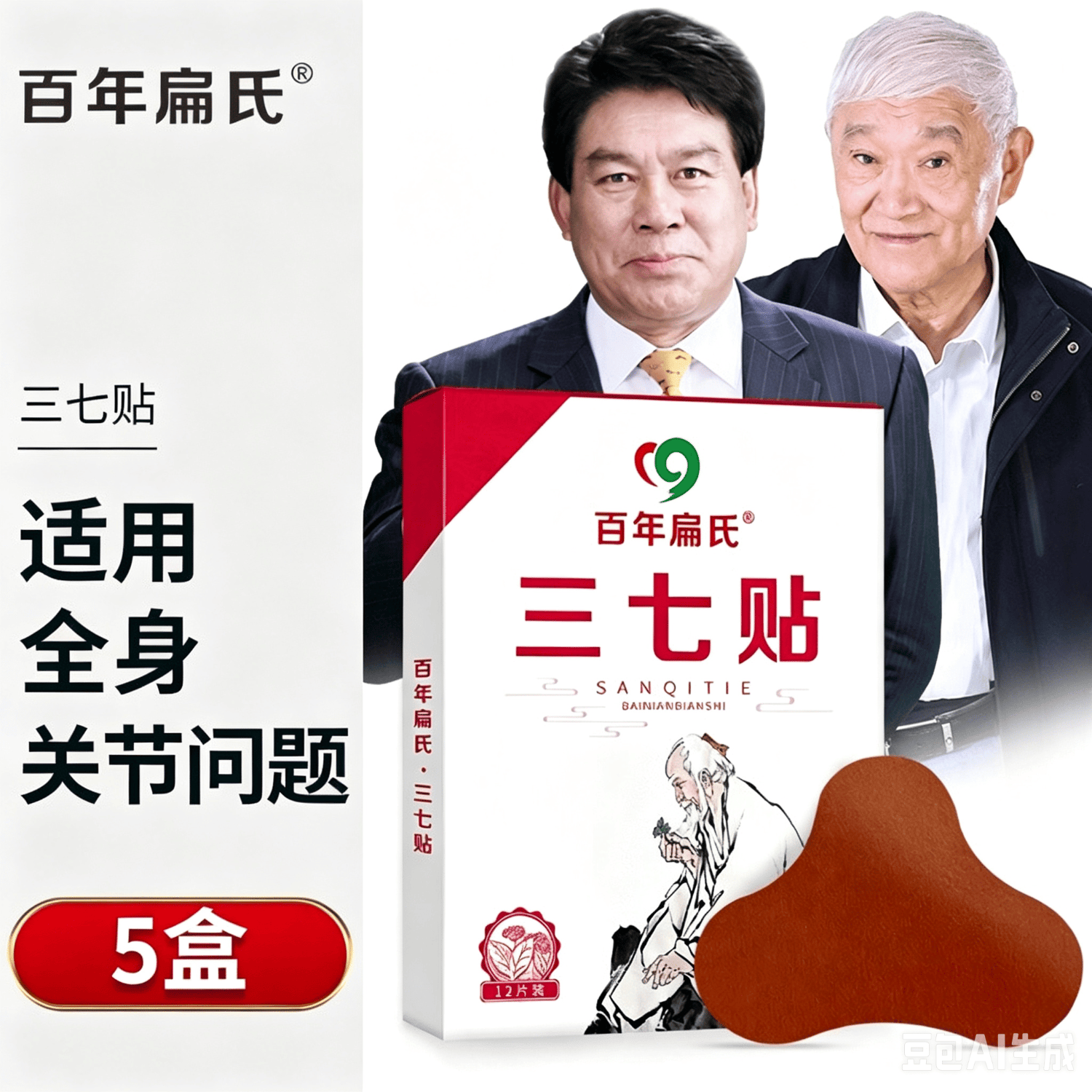 百年扁氏三七贴艾草贴关节腰椎膝盖颈椎肩周炎艾灸百草热敷百年扁氏三七贴 扁氏三七贴5盒（12贴/盒）