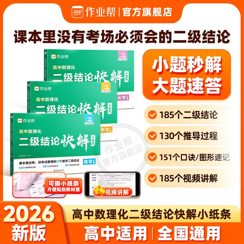 作业帮2026新版 二级结论快解 高中数学物理化学 二级结论推导过程口诀速记识别易错秒解题可撕小纸条新高考同步新教材高中适用全国通用 【2026新版】二级结论快解 高中数理化（3本装）