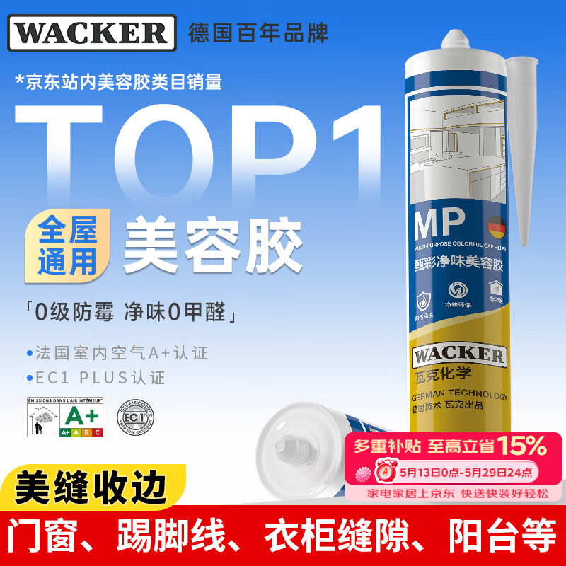 瓦克（WACKER）MP防霉玻璃胶美容胶橱柜密封胶防水耐候硅胶马桶收边胶白色1支