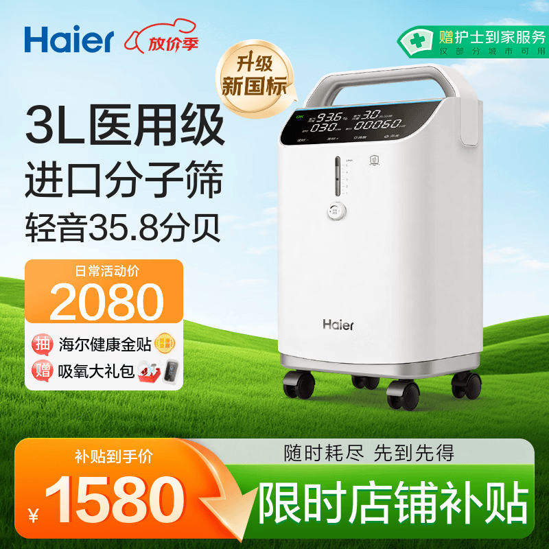 海尔（Haier）3L升医用制氧机家用老人孕妇吸氧机一体机2L1L氧气机轻音雾化301W