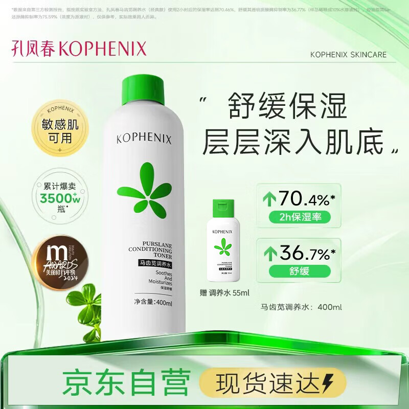孔凤春爽肤水400ml补水保湿马齿苋调养喷雾舒缓控油护肤女友女神节礼物