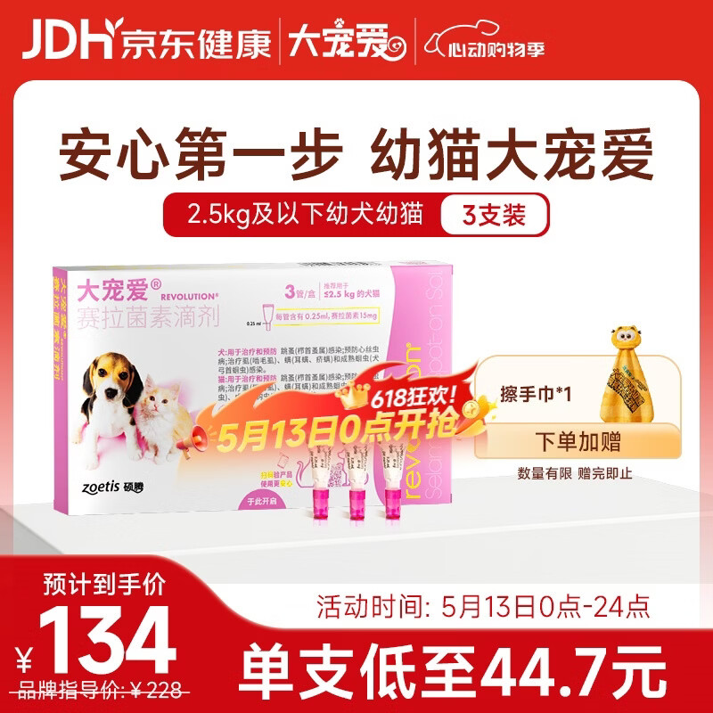 大宠爱幼猫体内外驱虫药3支 plus107.9元 - 线报酷