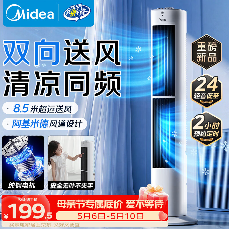 美的（Midea）【双向送风】定时塔扇/家用电风扇/大风力无叶风扇/轻音电扇/柔风落地扇/立式摇头小风扇 ZAJ09JX
