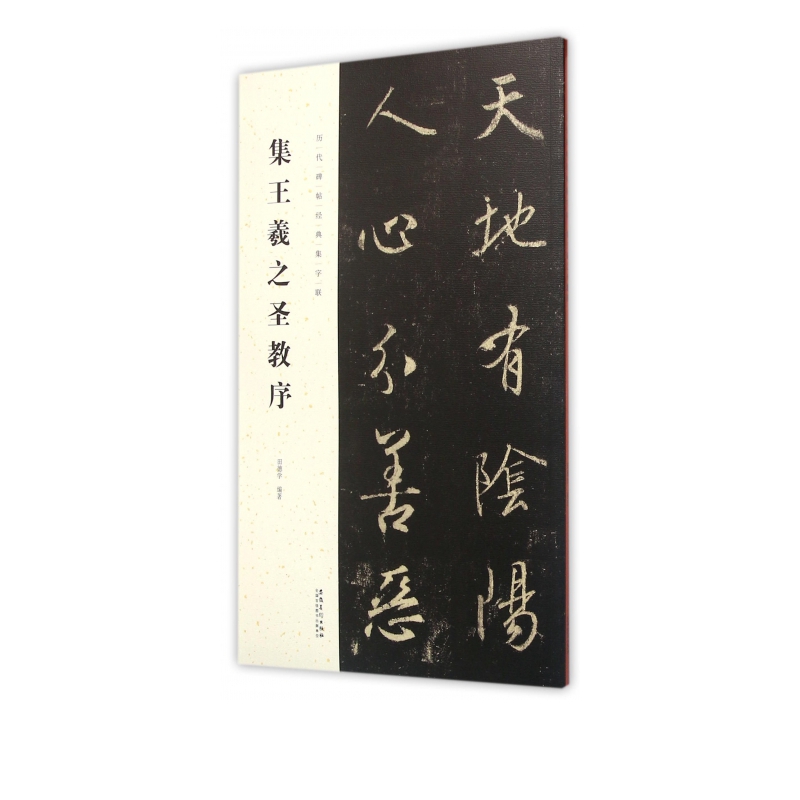 集王羲之圣教序/历代碑帖经典集字联