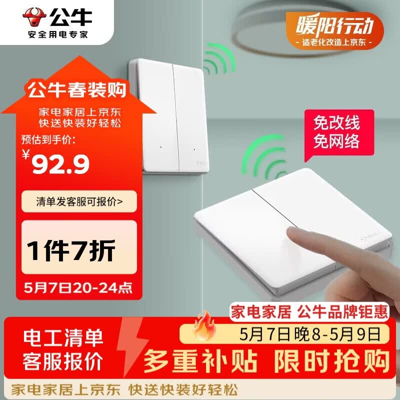 公牛（BULL）无线开关遥控免布线智能家用二开双控套装:1个主开关+1个随意贴