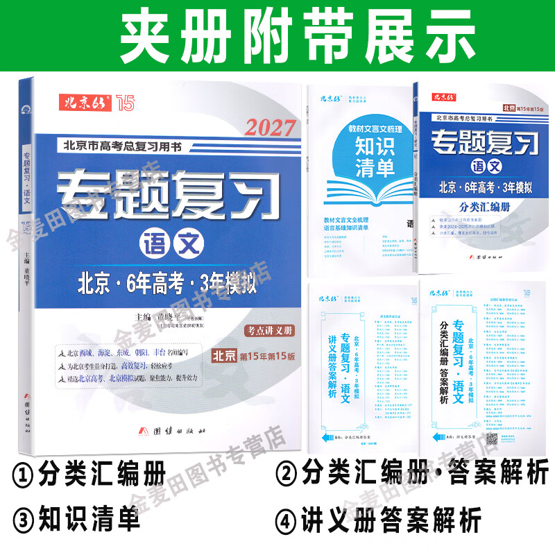 可选2027北京6年高考3年模拟专题复习语文数学英语试题分类汇编册北京高考用书 六年高考三年模拟 六三专题复习 2027 语文（不含高考题）