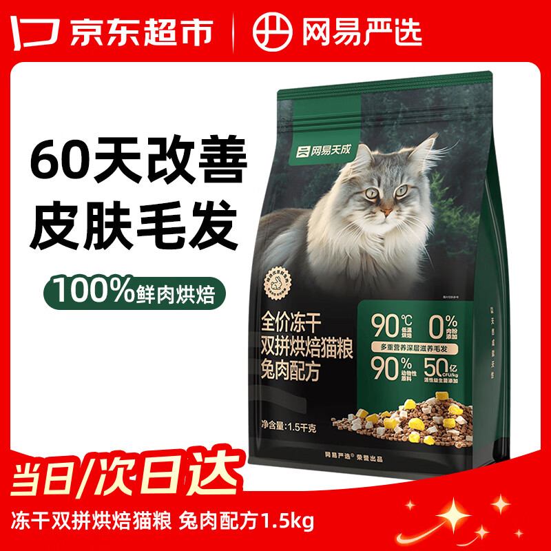 网易严选 全价冻干双拼烘焙猫粮 猫干粮成幼猫主粮无谷鲜肉 【兔肉配方】改善皮毛1.5kg