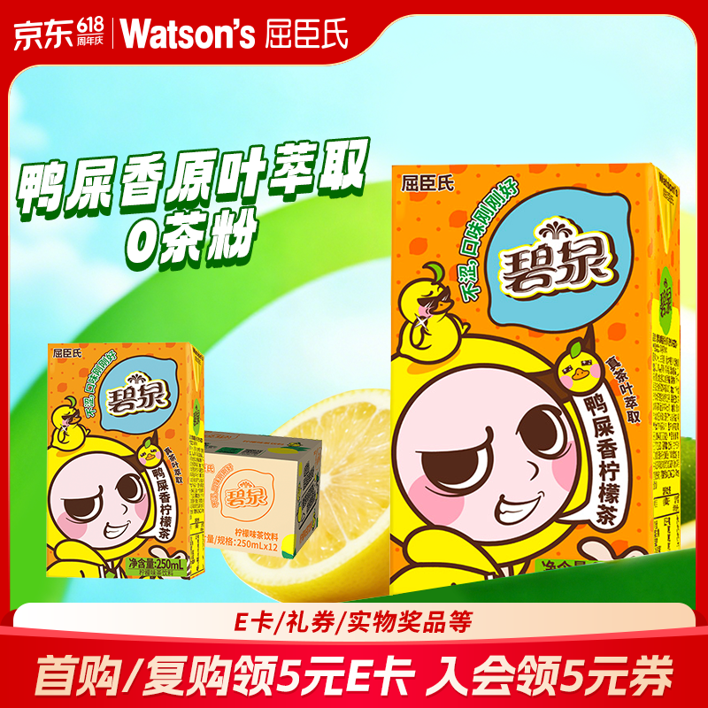 屈臣氏（Watsons）碧泉鸭屎香柠檬茶0脂原叶萃取真果汁茶饮料250mL*12盒整箱