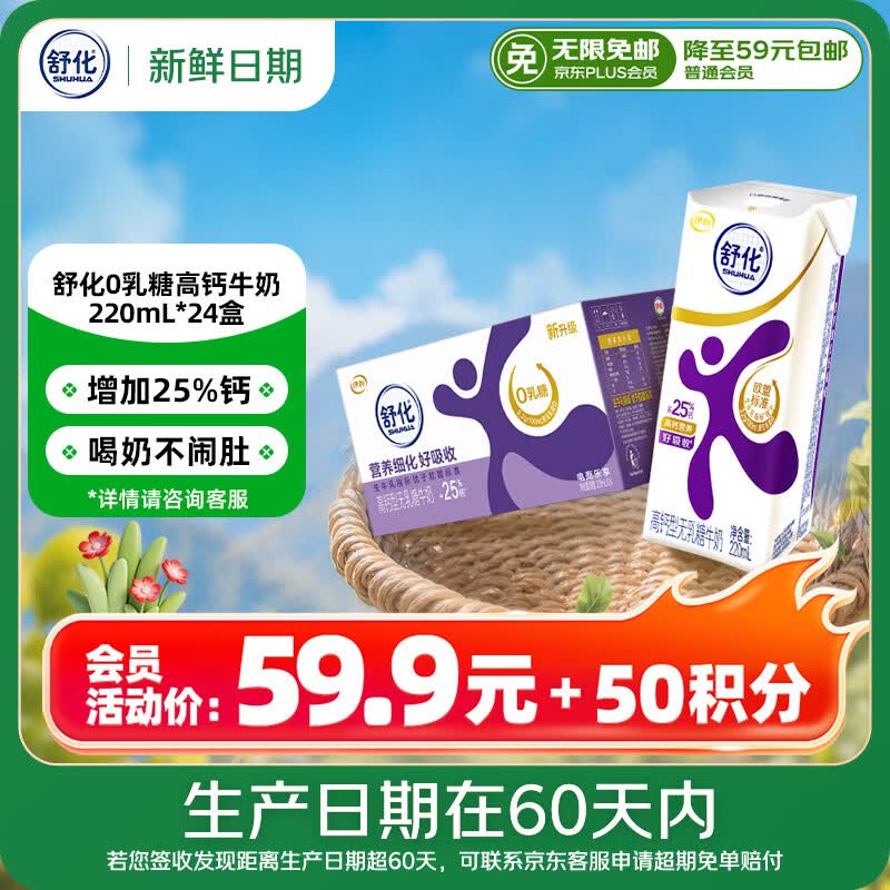 舒化【新鲜日期】0乳糖高钙奶220ml*24 牛奶 企业团购 礼盒装 3月