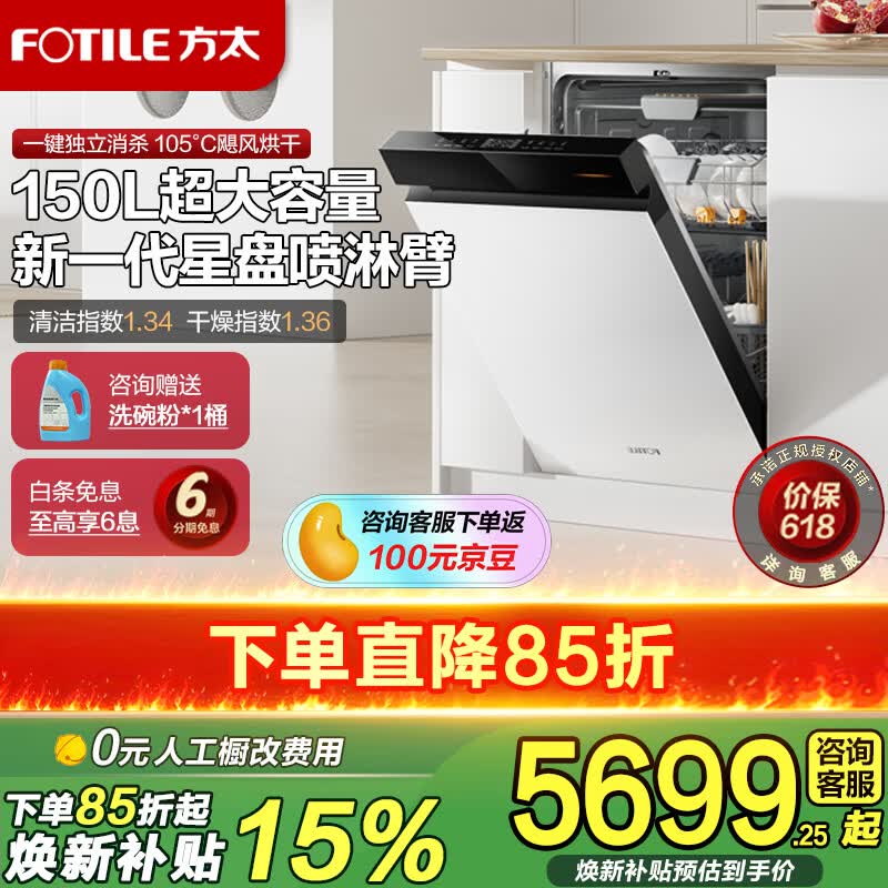 方太（FOTILE）【新品】洗碗机03-V18 嵌入式 150L以上容量 三层灵动碗篮 渣水强排 三重消杀 嵌入式 150L 熊猫色 03-B-V18