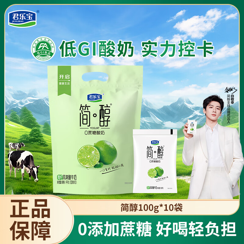 君乐宝（JUNLEBAO）简醇0添加蔗糖风味酸牛奶低温酸牛奶佐餐营养牛奶健康轻食 【青柠味】简醇100g*10袋