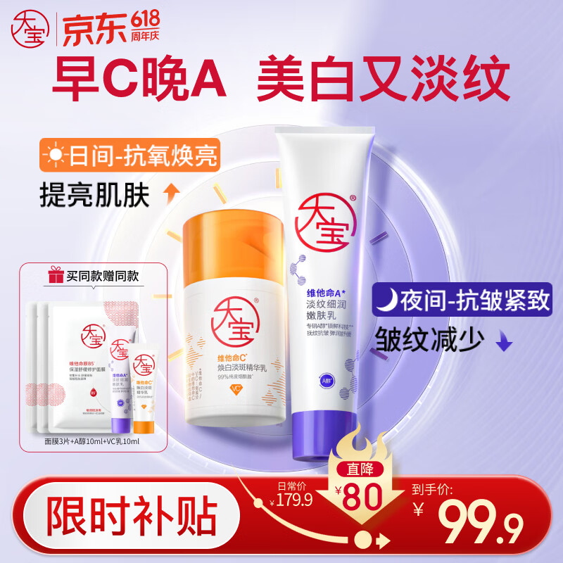 大宝早c晚a套装 美白淡斑VC乳+淡纹紧致A醇 精华乳液保湿男女士护肤品