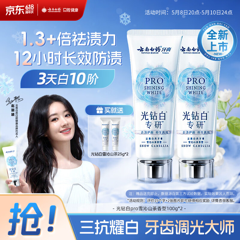 云南白药新品牙膏光钻白PRO 美白抗牙菌斑牙结石护龈雪沁山茶香型100g*2