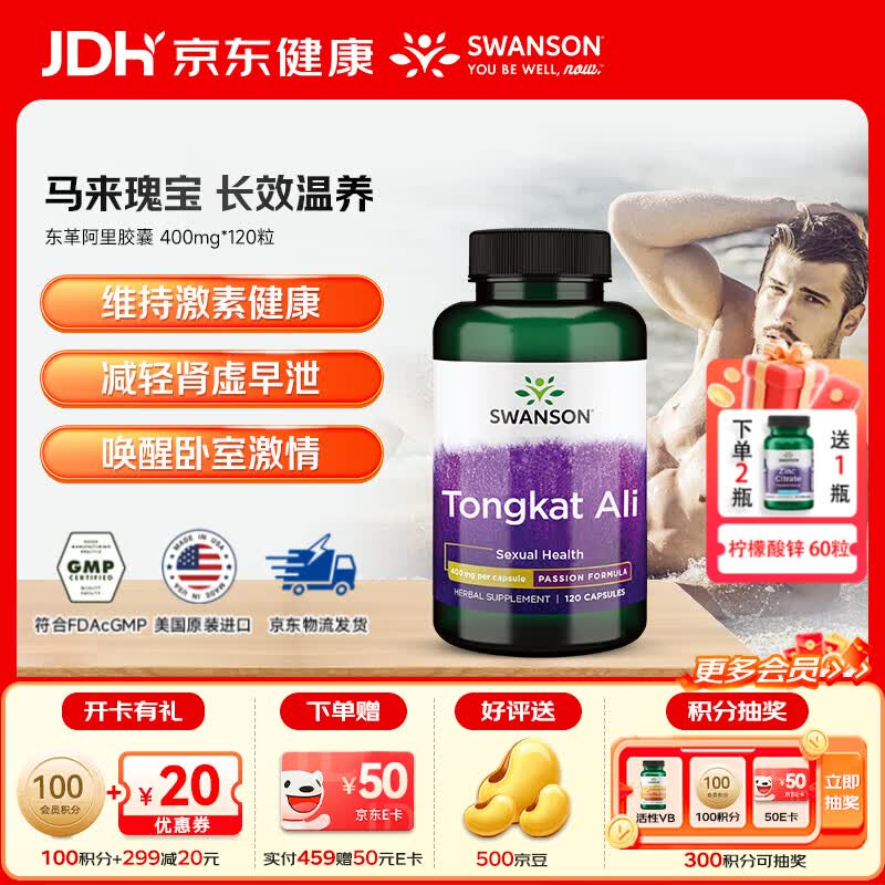 斯旺森（SWANSON）东革阿里胶囊成人促睾丸素维持雄性激素荷尔蒙促进性欲提高精力 男性活力泵浓缩东革阿里胶囊400mg*120粒