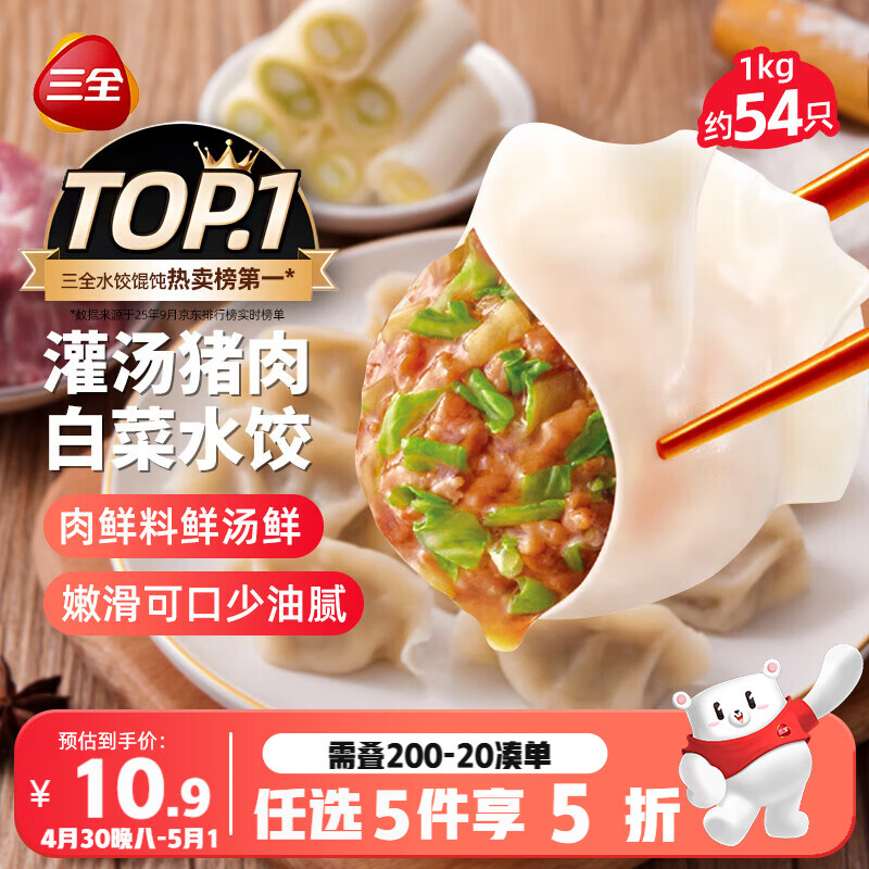 三全灌汤猪肉白菜水饺1kg约54只饺子速冻食品早餐蒸饺煎饺 