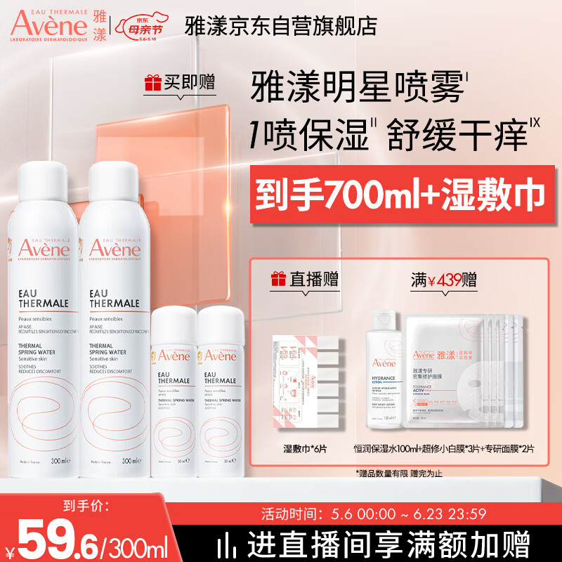 雅漾（Avene）【王安宇推荐】舒泉保湿喷雾300ML 补水舒缓爽肤水湿敷敏肌大喷